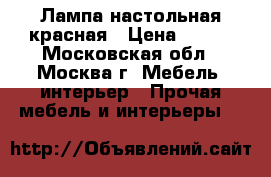 Лампа настольная красная › Цена ­ 200 - Московская обл., Москва г. Мебель, интерьер » Прочая мебель и интерьеры   